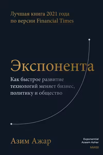 Экспонента. Как быстрое развитие технологий меняет бизнес политику и общество