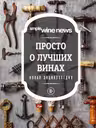 Просто о лучших винах. Новая энциклопедия (новое оформление)