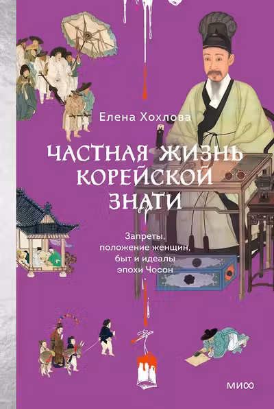 Частная жизнь корейской знати. Запреты положение женщин быт и идеалы эпохи Чосон