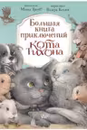 Большая книга приключений кота Тихона