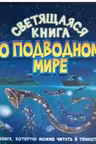 Светящаяся книга о подводном мире