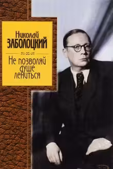 Не позволяй душе лениться. Заболоцкий