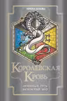 Королевская кровь. Огненный путь. Расколотый мир (Королевская кровь 7-8)