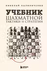 Учебник шахматной тактики и стратегии