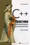 C++. Практика многопоточного программирования