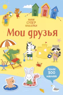 Мои друзья