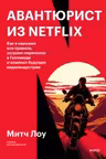 Авантюрист из Netflix
