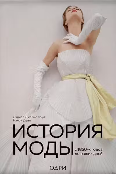 История моды. С 1850-х годов до наших дней