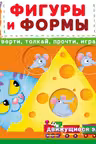 Книжка с механизмом. Первая книга с движущими элементами. Фигуры и формы. Верти, толкай, прочти, играй