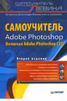Самоучитель Adobe Photoshop