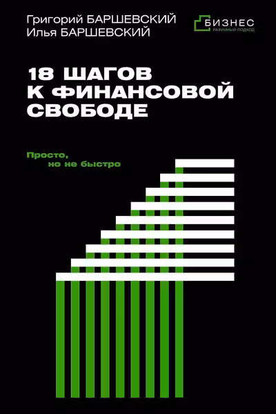 18 шагов к финансовой свободе. Просто но не быстро