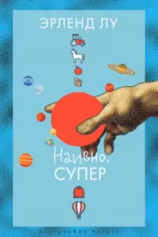 Наивно. Супер