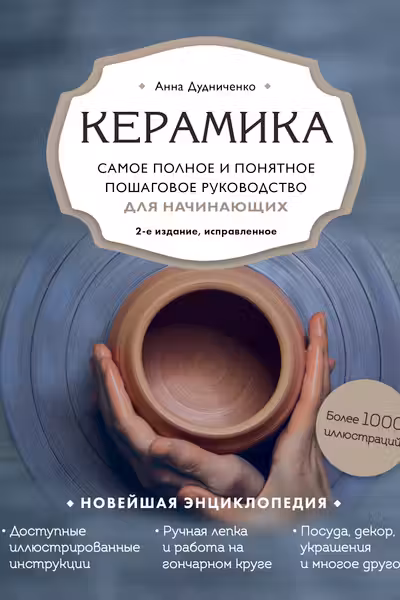 Керамика. Самое полное