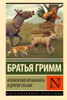 Бременские музыканты и другие сказки