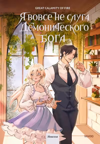 Я вовсе не слуга демонического бога. Том 3
