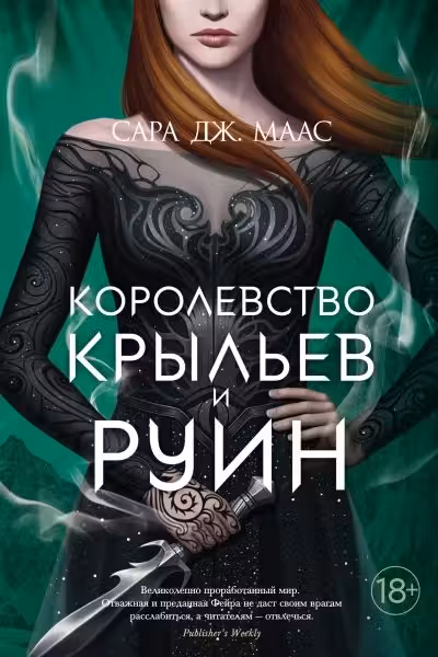 Королевство крыльев и руин