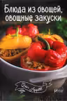 Bon ap Овощные закуски