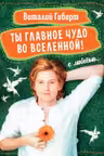 Ты главное чудо во Вселенной!