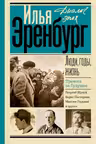 Люди, годы, жизнь. Тревога за будущее. (книги 4я и 5я)