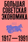 Большая советская экономика