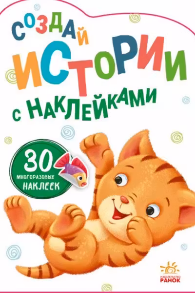 Создай истории с наклейками: Котенок