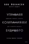 Управляя компаниями будущего. Мышление полного спектра для развития бизнеса