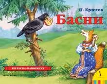 Басни. Крылов. Панорамка