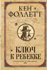 Ключ к Ребекке