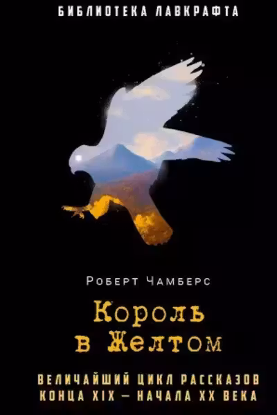 Король в Желтом