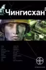 Чингисхан. Книга 3. Солдат неудачи