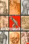 Анатомия для художников