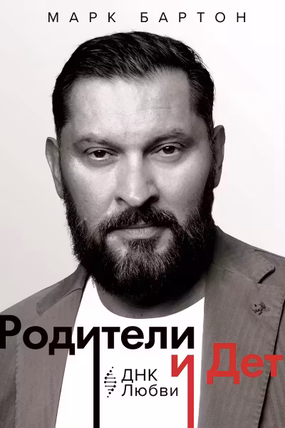 Родители и дети. ДНК Любви