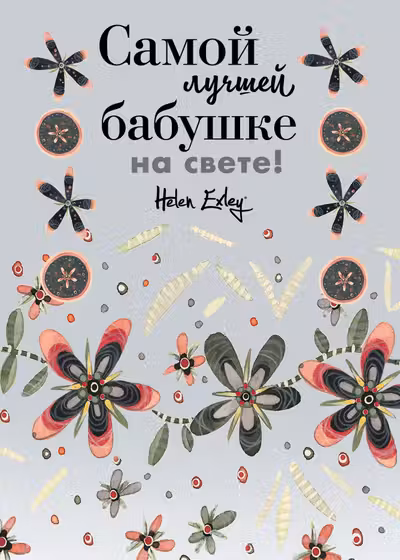 Самой лучшей бабушке на свете! Больше чем открытка