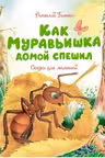 Как Муравьишка домой спешил. Сказки для малышей