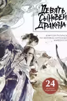 Девять сыновей Дракона. Фэнтези-раскраска по мотивам китайской мифологии
