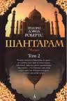 Шантарам-2. Тень горы