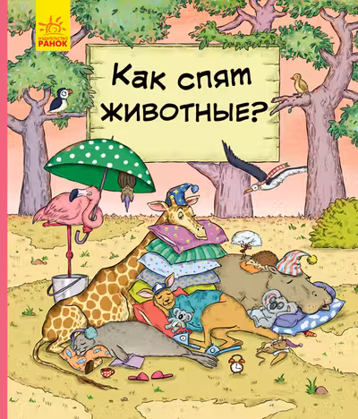 В гостях у животных: Как животные спят?