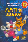 Лапы вверх!