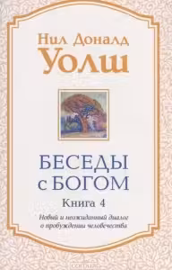 Беседы с Богом кн.4 нов (мяг)