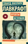 Хребты безумия