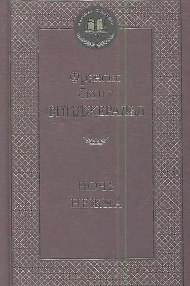 Ночь нежна