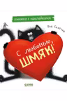С любовью Шмяк. Книжка с наклейками