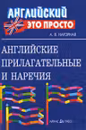 Английские прилагательные и наречия