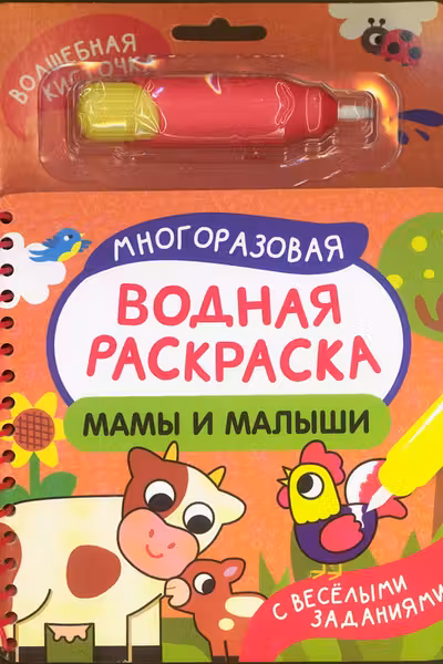 Мамы и малыши. Многоразовая водная раскраска с водной кисточкой