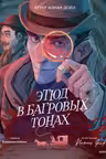 Этюд в багровых тонах