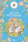 Летняя история