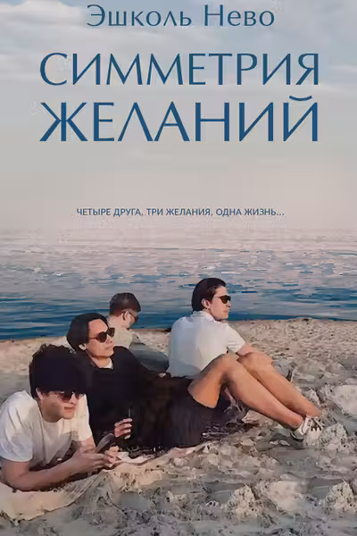 Симметрия желаний