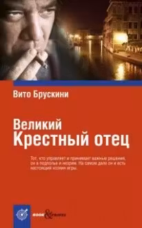 Великий Крестный отец