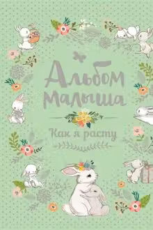 Альбом малыша. Как я расту