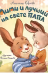 Мими и лучший на свете папа